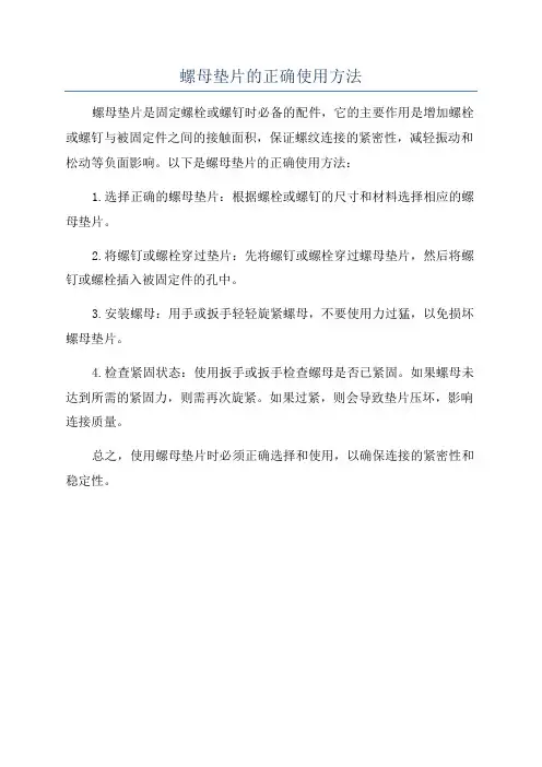 螺母垫片的正确使用方法