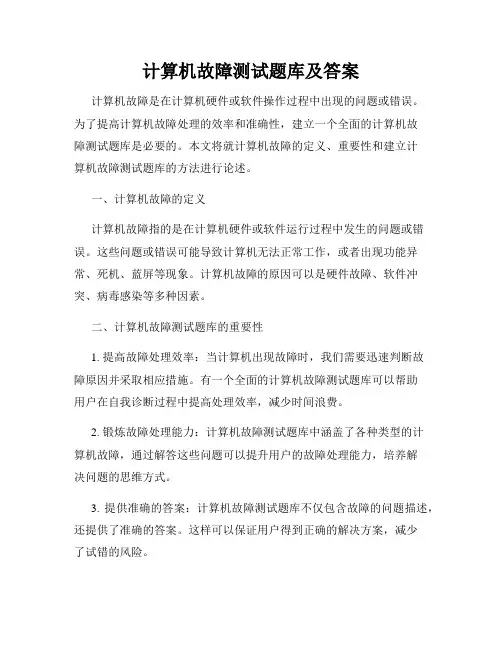 计算机故障测试题库及答案