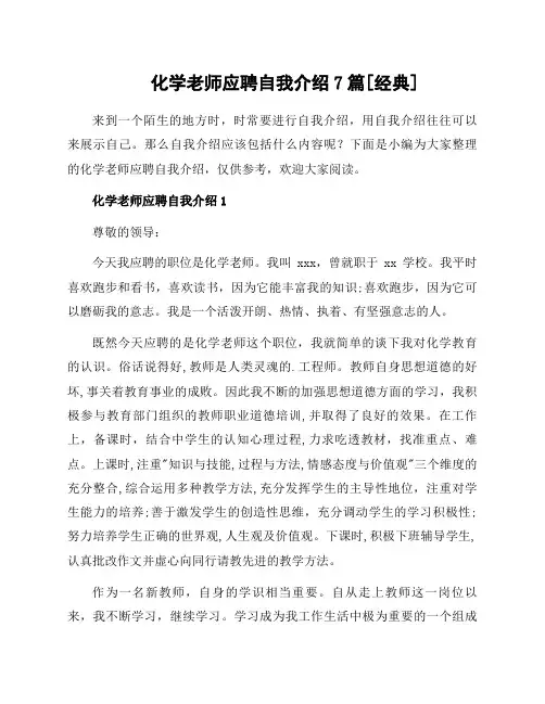 化学老师应聘自我介绍7篇[经典]