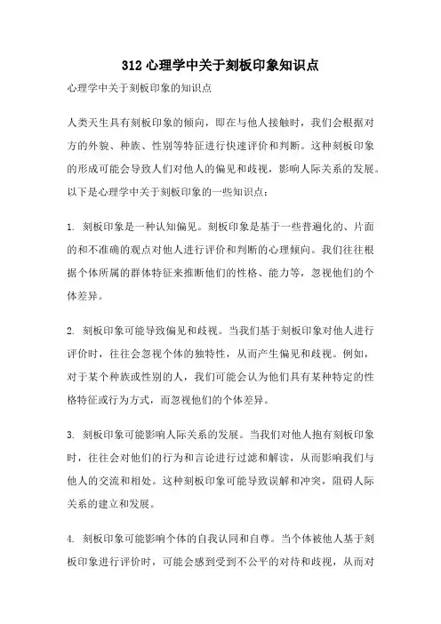 312心理学中关于刻板印象知识点