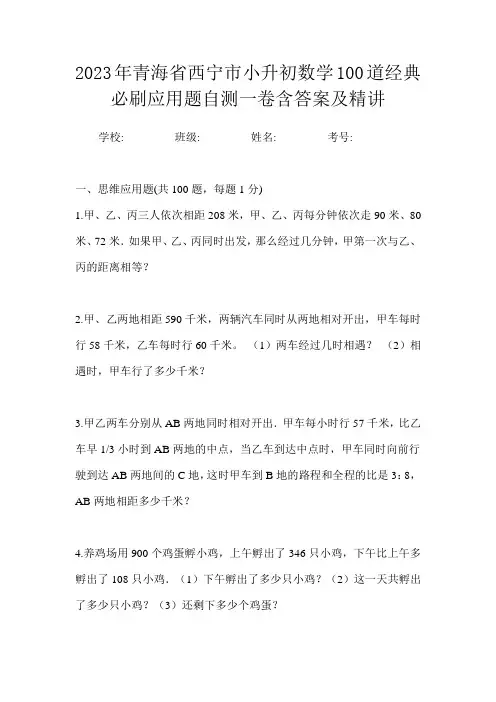 2023年青海省西宁市小升初数学100道经典必刷应用题自测一卷含答案及精讲