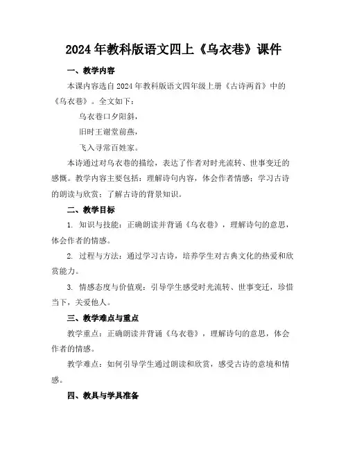 2024年教科版语文四上《乌衣巷》课件