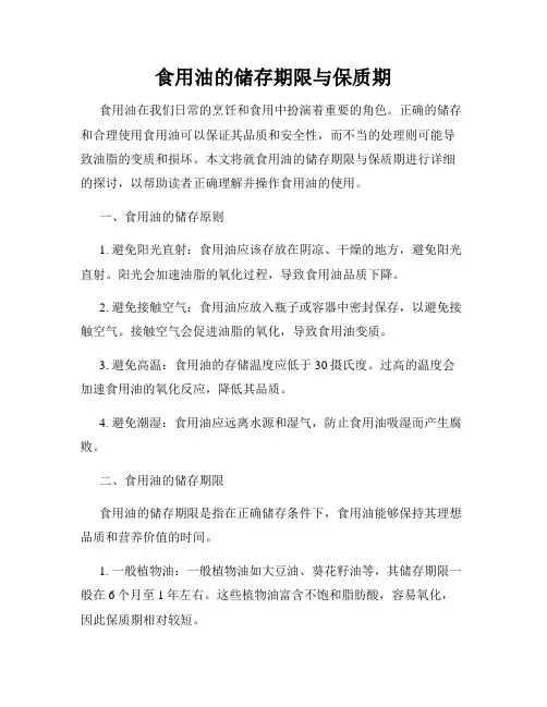 食用油的储存期限与保质期