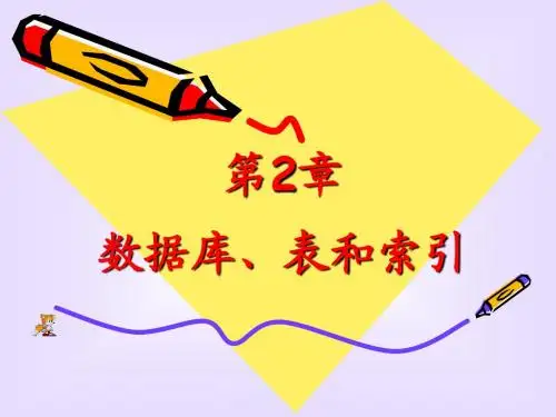 02 VFP课件09版 数据库、表和索引1 表的创建