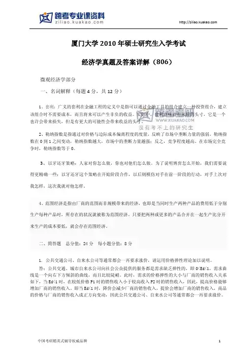 厦门大学806宏微观经济学2010年真题及答案解析