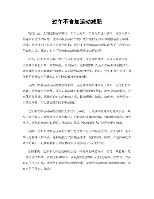 过午不食加运动减肥