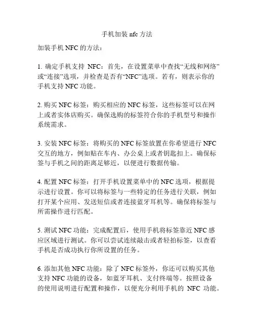 手机加装nfc方法