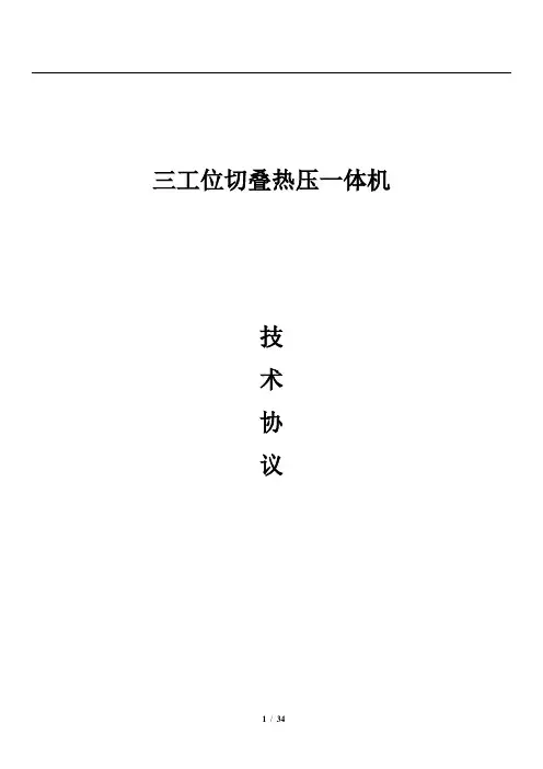 三工位切叠热压一体机技术协议-合并版V1