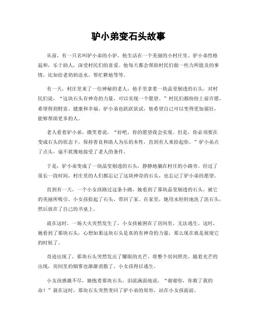 驴小弟变石头故事