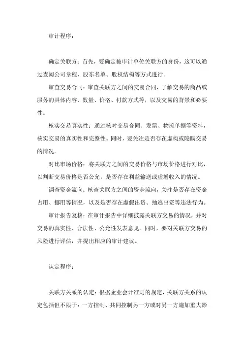 关联交易销售收入的认定及审计程序
