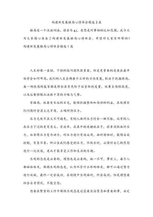 构建新发展格局心得体会精选3篇