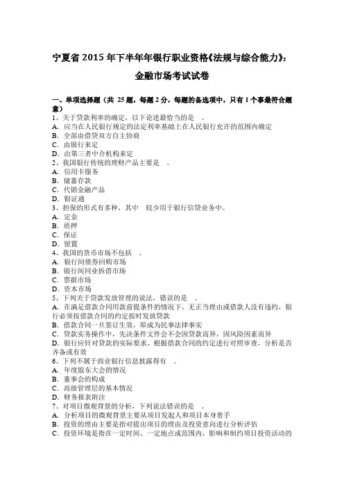 宁夏省2015年下半年年银行职业资格《法规与综合能力》：金融市场考试试卷