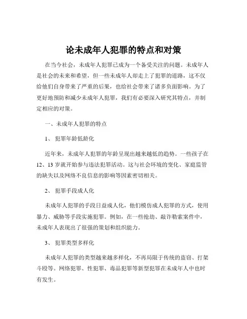 论未成年人犯罪的特点和对策
