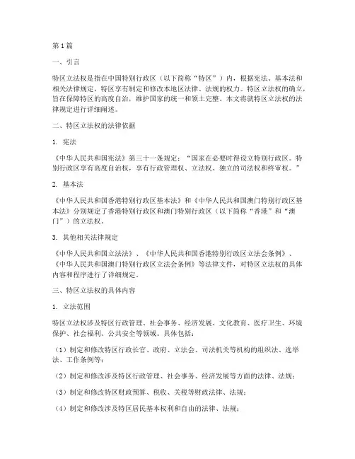 特区立法权的法律规定(3篇)