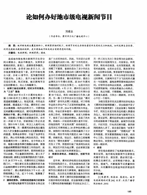 论如何办好地市级电视新闻节目