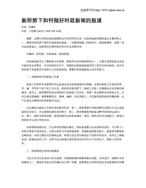新形势下如何做好时政新闻的报道