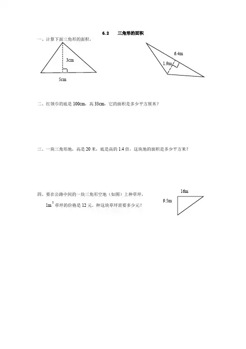 【新】人教版五年级数学上册：6.2 三角形的面积-课时练.docx