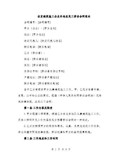 在京建筑施工企业外地农民工劳动合同范本(三篇)