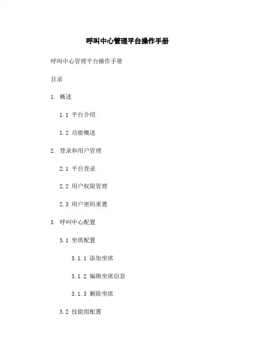 呼叫中心管理平台操作手册