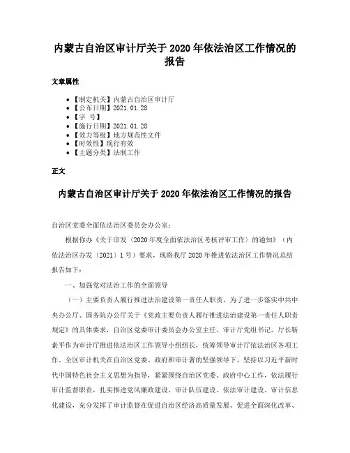内蒙古自治区审计厅关于2020年依法治区工作情况的报告