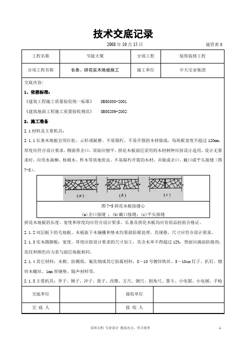 长条、拼花实木地板施工交底记录
