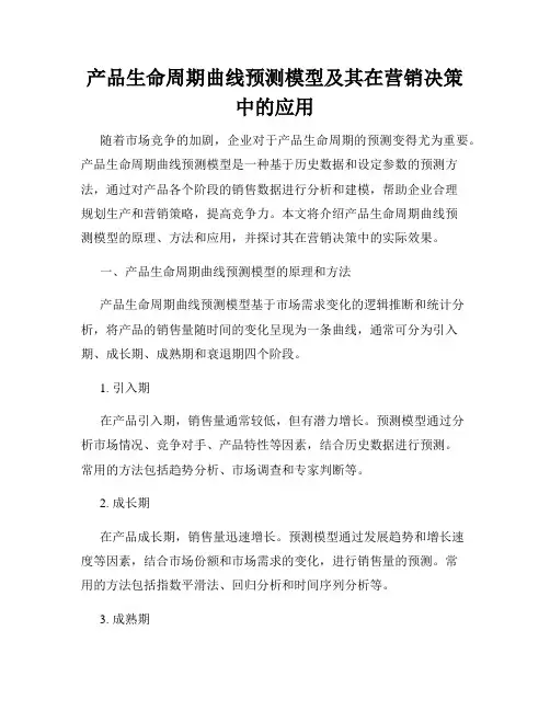 产品生命周期曲线预测模型及其在营销决策中的应用
