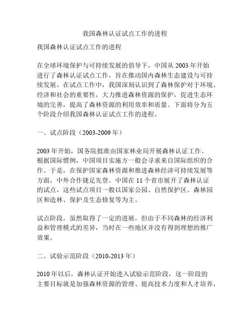 我国森林认证试点工作的进程