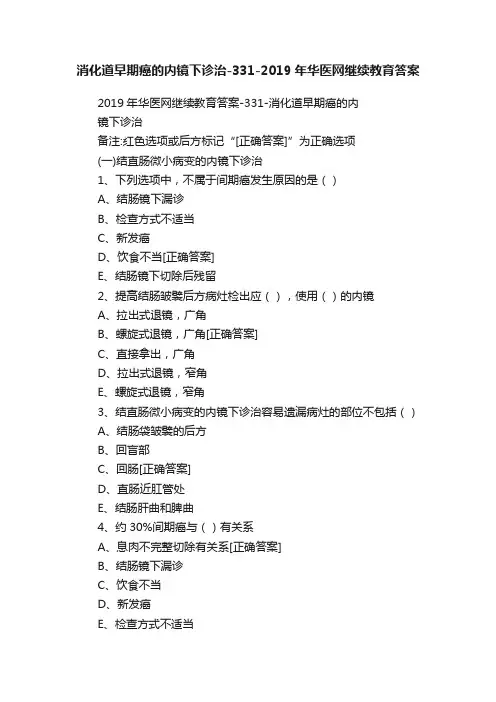 消化道早期癌的内镜下诊治-331-2019年华医网继续教育答案