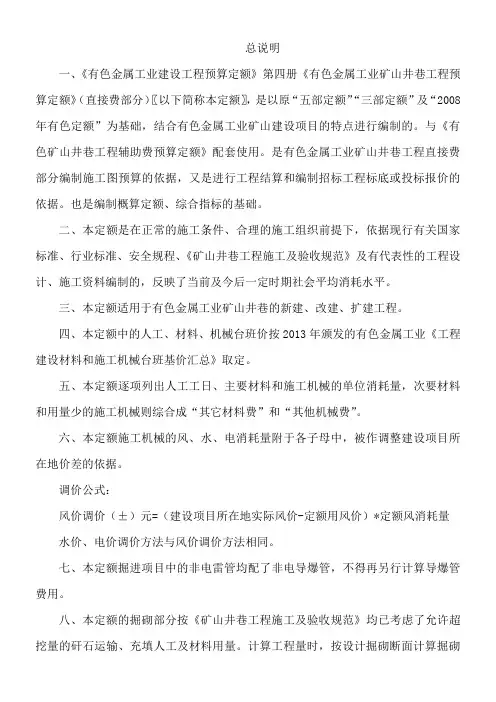 203版有色金属工业矿山井巷工程预算定额说明