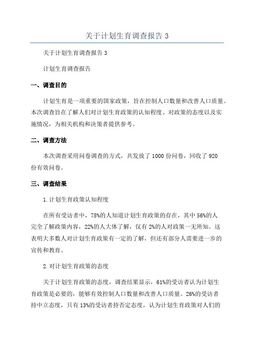 关于计划生育调查报告3