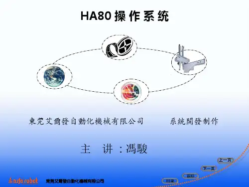 天行机械手说明书ha80操作系统
