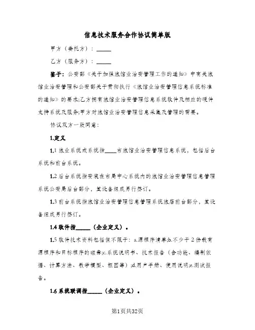 信息技术服务合作协议简单版(六篇)