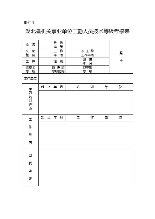 湖北省机关事业单位工勤人员技术等级考核表
