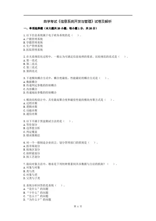 自学考试《信息系统开发与管理》试卷及解析