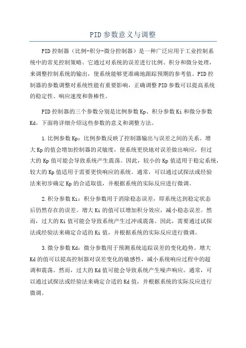 PID参数意义与调整