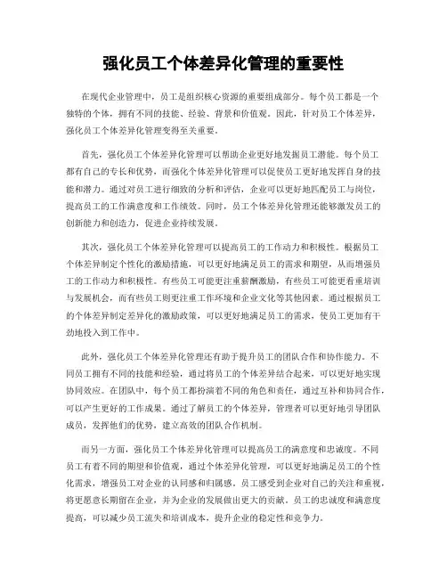 强化员工个体差异化管理的重要性