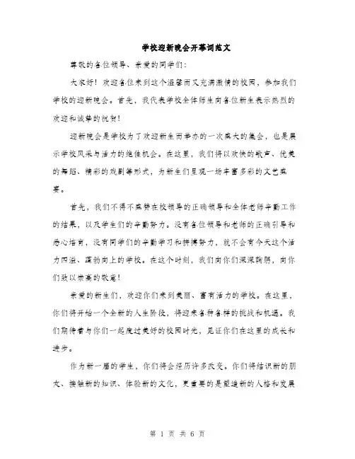学校迎新晚会开幕词范文（三篇）