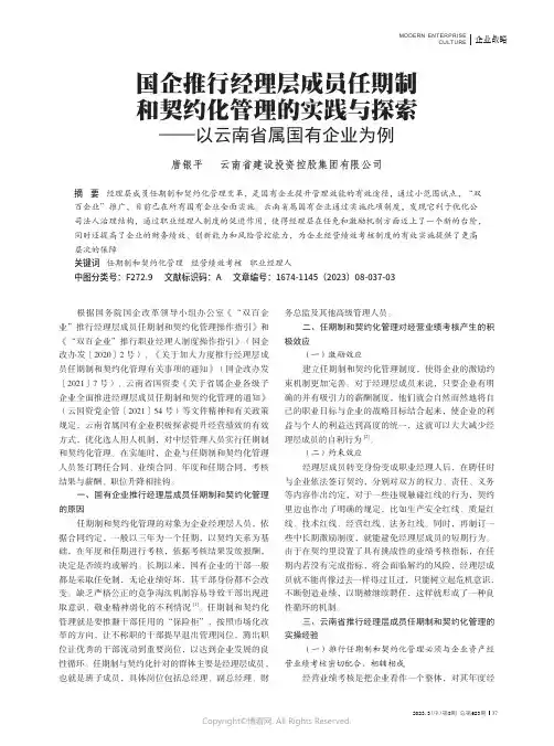 国企推行经理层成员任期制和契约化管理的实践与探索——以云南省属国有企业为例