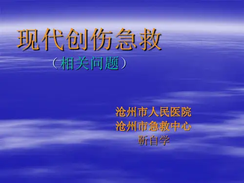 现代创伤急救的相关问题