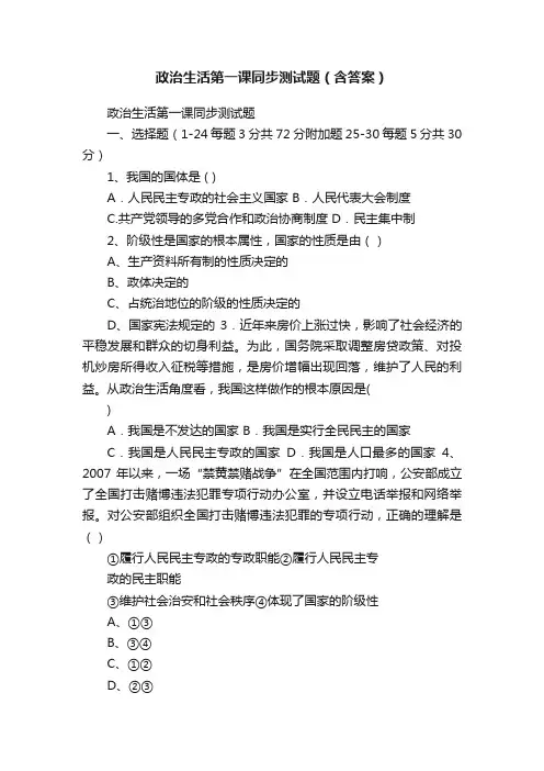 政治生活第一课同步测试题（含答案）