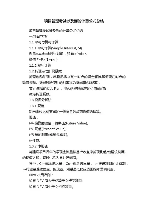 项目管理考试涉及到的计算公式总结