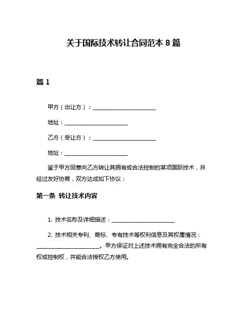 关于国际技术转让合同范本8篇