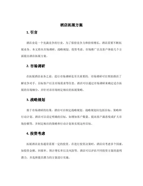 酒店拓展方案