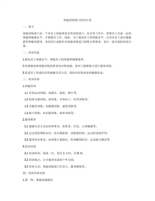 体能训练部门培训计划