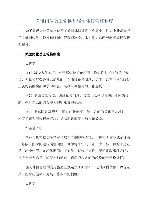 关键岗位员工轮换和强制休假管理制度
