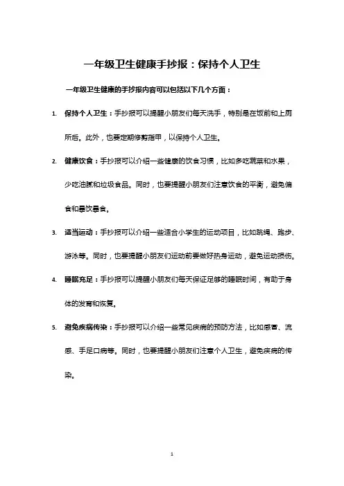 一年级卫生健康的手抄报内容
