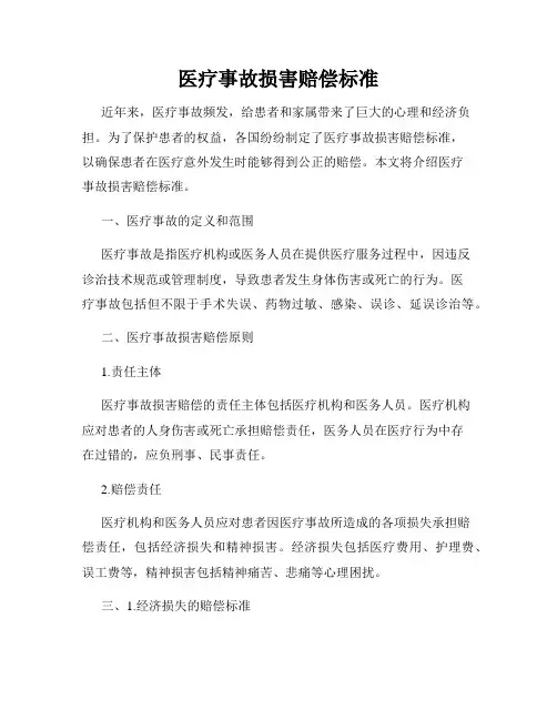 医疗事故损害赔偿标准