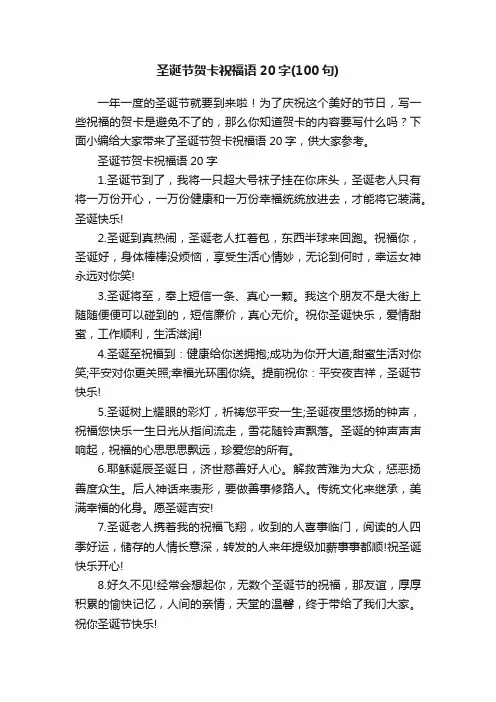 圣诞节贺卡祝福语20字（100句）