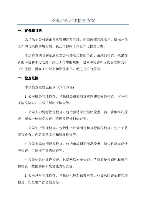 公司六查六比检查方案