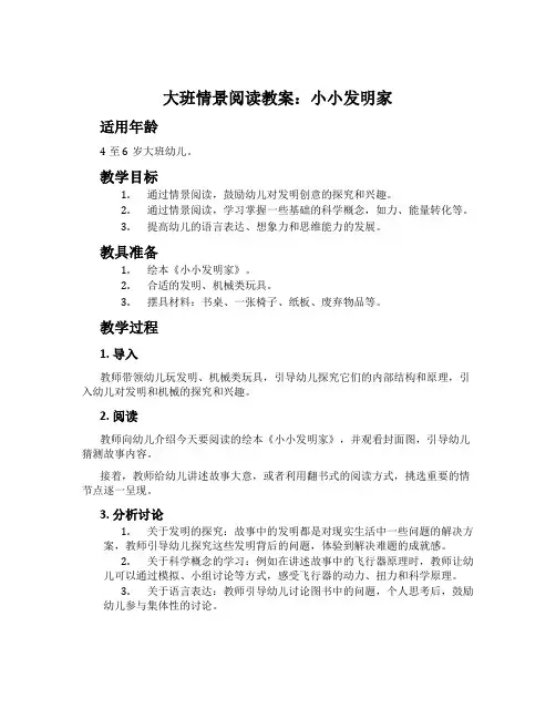 大班情景阅读教案：小小发明家